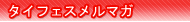 タイフェスティバルメルマガ